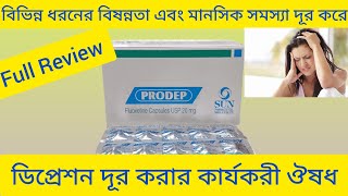 Prodep Capsuleবিষন্নতা মানসিক সমস্যা দূর করার ঔষধ Prodep Capsule এর কাজ কিProdep 20  Fluoxetine [upl. by Nomzed]