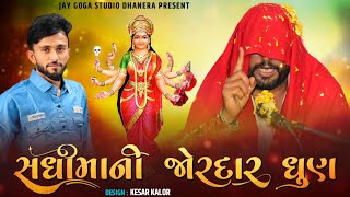 Vinu Bhuvaji dedha  સધી માની જોરદાર ધુણ  જાલમોર રમેલા‌  Nagji Shera [upl. by Shaylyn]