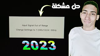 حل مشكلة I input signal out of range بطريقة سهله جدا🔥 [upl. by Yelkao]