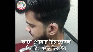 রিচার্জেবল হিয়ারিং এইড ডিভাইস  Digital Hearing Aid BD  01711636214 [upl. by Piane]