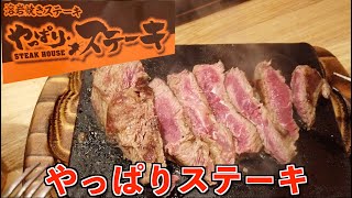 【やっぱりステーキ】沖縄発祥のステーキ屋の都内第２号店が蒲田に開店してた！ [upl. by Higginson]