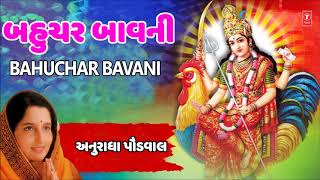 બહુચર બાવાની નવરાત્રી ગરબા  અનુરાધાપૌડવાલ  BAHUCHAR BAVANI Navratri Garba  anuradha Paudwal [upl. by Foulk]