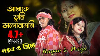 আমাকে তুমি ভালোবাসনি  নয়ন মন্ডল ও সুপ্রিয়া বারই ডুয়েড  Sad song  Love Song  Folk Song HD [upl. by Lawton229]