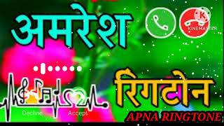 Amresh naam ki ringtone  Amresh kumar kripya Apna Phone Uthaiye [upl. by Dodge183]