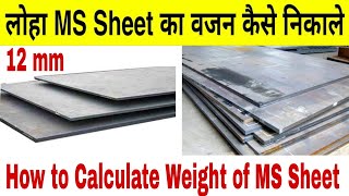 How To Calculate Weight Of Mild Steel PlateSheet  MS Plate Weight Calculation  MS Plate ka Weight [upl. by Aksel786]