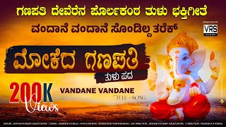 MOKEDA GANAPATHI  VANDANE VANDHANE  TULU DEVOTIONAL SONG  LORD GANESHA SONGS [upl. by Korten334]