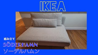 IKEA SÖDERHAMN sofa 組み立て review [upl. by Nerraw]