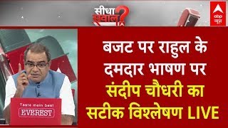 Sandeep Chaudhary LIVE बजट पर Rahul Gandhi के दमदार भाषण पर संदीप चौधरी का सटीक विश्लेषण  Budget [upl. by Stulin]