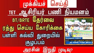 🔴 BTBRTE தேர்வை ரத்து செய்ய கோரிக்கை  அரசின் இறுதி முடிவு  tntet latest update [upl. by Anaehs881]