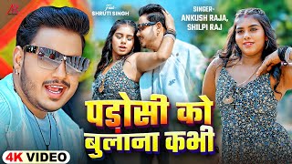 4KVideo  पड़ोसी को बुलाना कभी  Ankush Raja Shilpi Raj  Ft Shruti Singh  Bhojpuri New Song [upl. by Milo652]