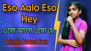 Eso Aalo Eso Hey Bangla Gaan Viral Song Khub Bhalo Gan  Tomai Su Swagatam বাংলা গান Notun Video [upl. by Stroup]