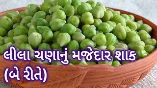 લીલા ચણાનું શાક જીંજરાનું શાક lila chana nu shak Jinjra nu shak surendranagar nu shak foodchana [upl. by Aihcsrop656]