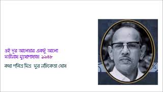 Oi dur aleyar ektu alo Satinath Mukhopadhyay 1958 Ly Pabitra Mitra Mu Nachiketa Ghosh [upl. by Fanni]