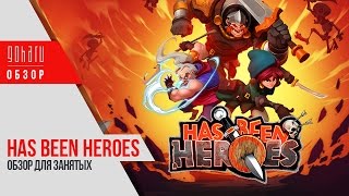 HasBeen Heroes  Обзор для занятых [upl. by Shishko]