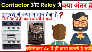 Difference between contactor and Relay। कॉन्टैक्टर और रिले में क्या अंतर है। [upl. by Olsen345]