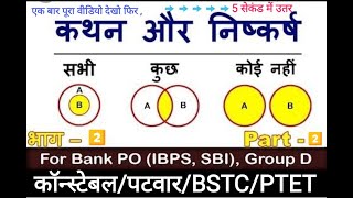 कथन निष्कर्ष part 2 statement conclusion part 2 [upl. by Nac]