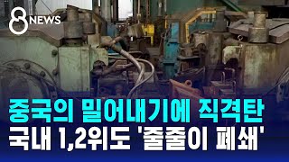 중국의 밀어내기에 직격탄…국내 12위도 줄줄이 폐쇄  SBS 8뉴스 [upl. by Nongim]