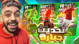 تفجير بكج نجوم الاسبوع الجديد🔥جربت التحديث الجديد🤯efootball 2024 [upl. by Noella977]