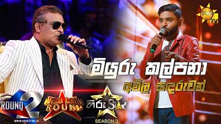 Miyuru Kalpana  මියුරු කල්පනා  Amila Sandaruwan💥Hiru Star Season 3  WILD CARD ROUND  Episode 69🔥 [upl. by Warga579]