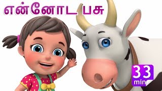 என்னோட பசு  Meri Gaiyaan  More Tamil Rhymes amp Baby Songs  Jugnu Kids [upl. by Rhyne]