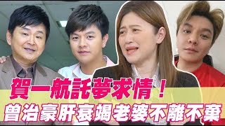 賀一航託夢求情！曾治豪肝衰竭老婆不離不棄 [upl. by Meade]