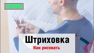 Как рисовать quotШтриховкуquot  А Рыжкин ENG SUB [upl. by Acirrehs77]