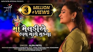 Maa Meldi A Hath Mathe Mukya  Alpa Patel  માં મેલડીએ હાથ માથે મૂક્યા  New Song [upl. by Ailegra]