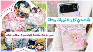 طريقة مشاهدة الانمي📺 مجانا على الهاتف مع الترجمةلا للملل🍹 [upl. by Gwenore360]