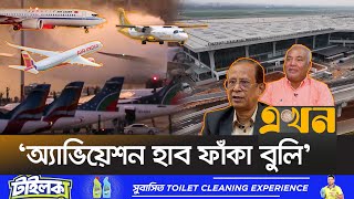 ১৫ বছরে আকাশপথের ৮০ শতাংশই বিদেশিদের দখলে  Bangladesh Aviation  15 Years  Ekhon TV [upl. by Sheff]