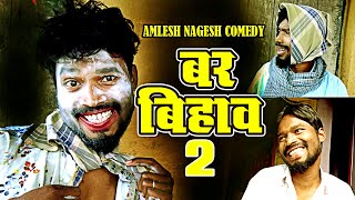 BARBIHAW 2 CG COMEDY By Amlesh Nagesh amp CG ki VINES [upl. by Loughlin461]