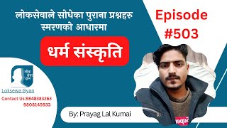 Loksewa Gyan Live Quiz  धर्म संस्कृति By Prayag Lal Kumai  Loksewa Gyan Quiz  Loksewa tayari [upl. by Laurie]