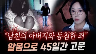 새아버지와 잤다는 말에 지독한 고문과 폭행 끝에 45일만에 시신으로 발견  금요사건파일 [upl. by Eiro]