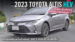 อัตราสิ้นเปลือง 2023 Toyota Altis Hybrid Premium กินน้ำมันแค่ไหน ปรับออปชั่นอะไรมาบ้าง [upl. by Driscoll]