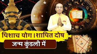 शापित दोष क्या होता है  Pishach Yog in Kundli  कुंडली में बने पिशाच योग से कैसे मिलेगा छुटकारा [upl. by Gerry998]