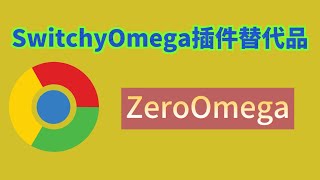 switchy omega插件替代品，chrome浏览器代理插件ZeroOmega，老司机翻墙插件 [upl. by Anon]