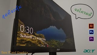 จอเเต่งภาพสีตรง Acer SA220Q [upl. by Okechuku]