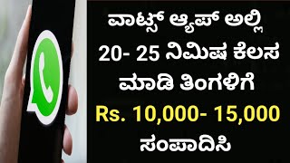 ವಾಟ್ಸ್ ಆ್ಯಪ್ ಅಲ್ಲಿ 2025 ನಿಮಿಷ ಕೆಲಸ ಮಾಡಿ ತಿಂಗಳಿಗೆ 1000015000 ರೂಪಾಯಿ ಸಂಪಾದಿಸಿ Simple JobKANNADA [upl. by Bamberger762]