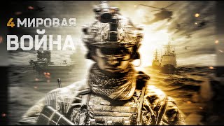 Четвертая мировая война  Фантастика  Боевик  HD [upl. by Orelle]