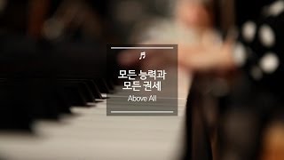 모든 능력과 모든 권세 Above All  제이어스 JUS [upl. by Elke]