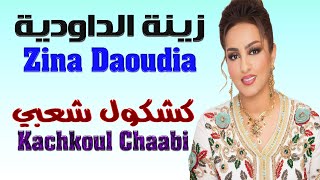 زينة الداودية كشكول شعبي في مهرجان وليلي بمكناس 2024 Zina Daoudia Kachkoul Chaabi En Fistival Wlili [upl. by Octave210]