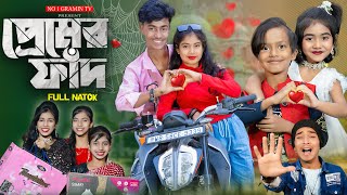 প্রেমের ফাঁদ  Premer Faad No 1 Gramin TV Latest Bangla Funny natok 2024 indian [upl. by Dadirac839]