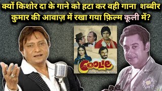 Kyon Kishore Da Ke Gane Ko Hata Kar Wahi gana Shabbir Kumar Ki Awaz Me Rakha Gaya Film Coolie Me [upl. by Eenerb902]