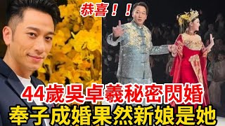 重磅！TVB吳卓羲秘密結婚，經紀人證實！ 奉子成婚！竟然是她！ 女方身份出乎意料！ 吳卓羲結婚TVB [upl. by Hardy64]