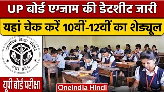 UP Board Exam Date Sheet 2023 UP Board डेटशीट जारी कब होंगे 10वीं 12वीं के पेपर  वनइंडिया हिंदी [upl. by Ajaj]