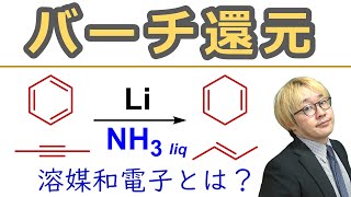 【大学有機化学】バーチ還元Birch reduction：反応機構を解説！アルキンと芳香環を液体アンモニア中で発生させた溶媒和電子で還元！ [upl. by Bordy]