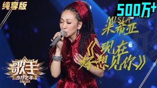 【单曲纯享】MISIA米希亚《现在好想见你》《歌手2020》当打之年【湖南卫视官方HD】 [upl. by Aiveneg]