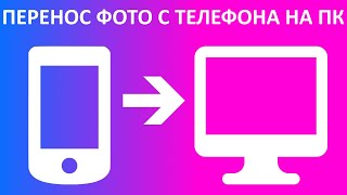 Как перенести фото с телефона на компьютер или ноутбук [upl. by Iahc]