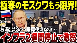 【ゆっくり解説】モスクワ市民が悲痛の訴え！極寒ロシアでお湯も暖房も使えない…「非人間的な環境」に怒りが頂点に。さらに露が北朝鮮に必死の物乞い外交。 [upl. by Eetnahs984]