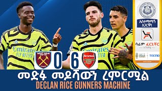 መድፉ መዶሻውን ረመረመ DECLAN RICE GUNNERS MACHINEየስድስቱ ጎል ትሪለር በትሪቡን ሽርፍራፊ ሰከንዶች [upl. by Latimore]