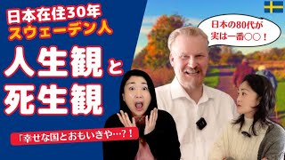 スウェーデンは本当に「幸せな国」？日本とスウェーデンの人生観と死生観！80代の日本人は一番〇〇が高い 北欧在住ゆるトーク。 [upl. by Celine]